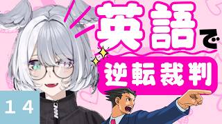 【にじさんじEN和訳】エリーラペンドラ 逆転裁判１４【切り抜き/EliraPendora】