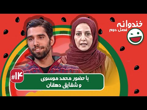 Khandevaneh S02E14 - خندوانه فصل دوم قسمت چهاردهم با محمد موسوی و شقایق دهقان