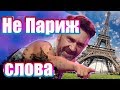 Ленинград — Не Париж | Слова Караоке Текст Lyrics Ленинград — Не Париж | Слова Караоке Текст Lyrics