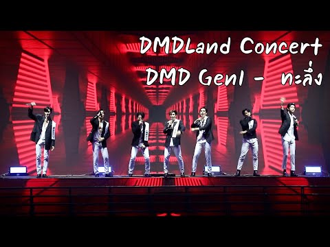 DMDLand Concert - ทะลึ่ง || DMD Gen1