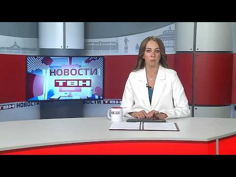 Новости ТВН от 03.08.26 (12+)
