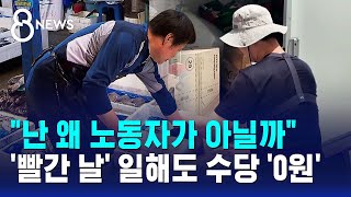 "난 왜 노동자가 아닐까"..'빨간 날' 일해도 수당 없다 / SBS 8뉴스