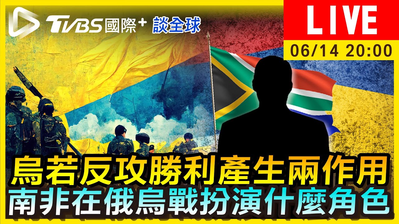 《TVBS國際+談全球》烏若反攻勝利產生兩作用 南非在俄烏戰扮演什麼角色