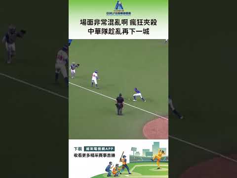 #U18亞青 場面非常混亂啊 瘋狂夾殺 中華隊趁亂再下一城 !  #菲律賓 #中華台北