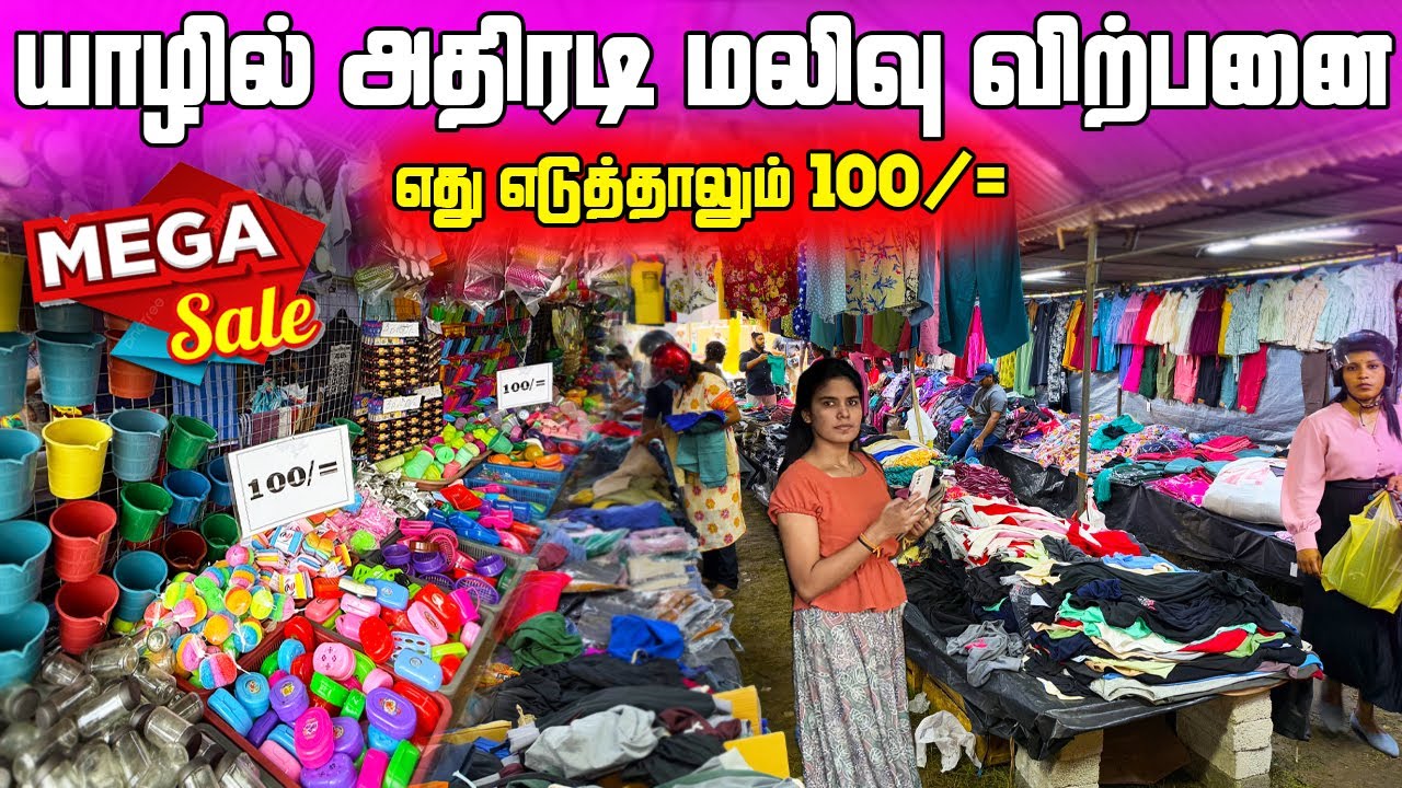 🛑அடேங்கப்பா | அதிரடி மலிவு விற்பனை😲 | 100 ரூபாய் முதல் பொருட்கள்👚 | Jaffna Mega Sales | Nallur