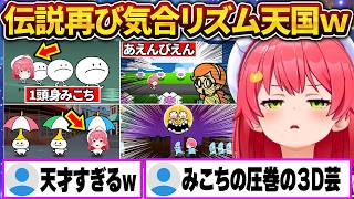 伝説再び…磨き上げた3D芸でリズム天国を全力で楽しむみこちｗ【さくらみこ/ホロライブ切り抜き】