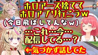 【尾丸ポルカ】が【さくらみこ】らのエアライダー練習会に参戦し、好き勝手に喋った後でこれが配信だと気づくｗｗ【ホロライブ/切り抜き】