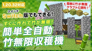 【マイクラ統合版】簡単な全自動竹無限収穫機の作り方！竹が無限