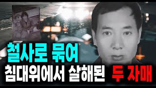 Download lagu The true story of a mysterious case involving two sisters found murdered on a bed, tied with wire. mp3