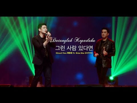 Datanglah Kepadaku 그런 사람 있다면 [ LIVE ] - Edward Chen 陳國富 Ft. Brian Kim 김브라이언