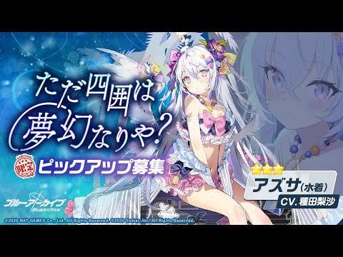 [Blue Archive] Summer Azusa banner