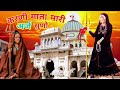 A Very Old Karni Mata Hymn Jagadamba Listen To My Request Rajasthani Hymn Karnimatabhaja
