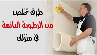 طرق للتخلص من الرطوبة الدائمة في منزلك طرق للتخلص من الرطوبة الدائمة في منزلك