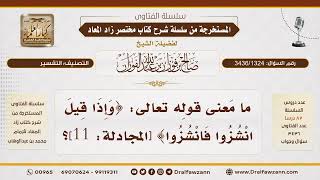 [3436/1324] ما معنى “انشزوا” في آية {وإذا قيل انشزوا فانشزوا)؟
