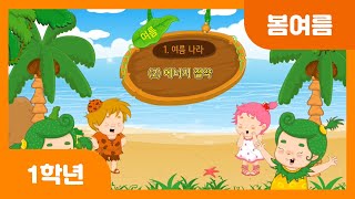 [초등 1학년 | 봄여름] 에너지 절약 | 여름에 들을 수 있는 소리 | 선풍기 | 부채 만들기