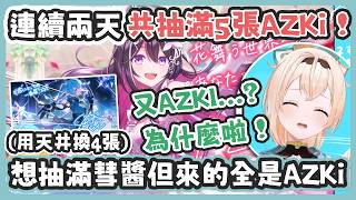 連續兩天想抽滿彗醬但是不斷抽到AZKi讓伊呂波抽到毛骨悚然到大喊救命 ! 而彗醬5張有4張是用保底換出來的 !【風真いろは/星街すいせい/AZKi】