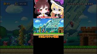 【マリオメーカー2】【ゆっくり実況】3色メカクッパ階段【ゲーム実況】short