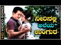Neerinalli Aleya Ungura Video Song Bedi Bandavalu Kalyankumar P B Srinivas P Susheela