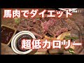 馬肉でダイエット！とろけるほど美味いのに馬肉のカロリーが超低カロリーで衝撃すぎた