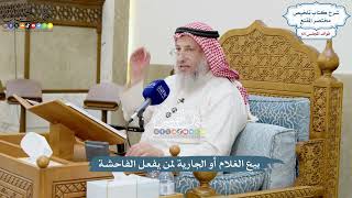3100 - بيع الغلام أو الجارية لمن يفعل الفاحشة - عثمان الخميس