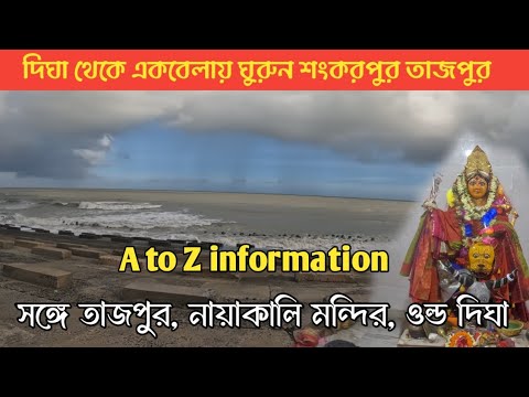 Digha Sightseeing Tour | Sankarpur Beach | Tajpur Beach | Nayakali Mandir | Marine Drive Old Digha