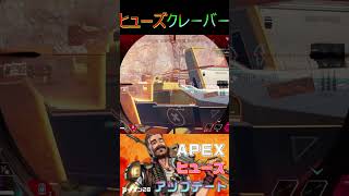 クレーバーヒューズに出会ったら逃げろ #apexlegends #shorts
