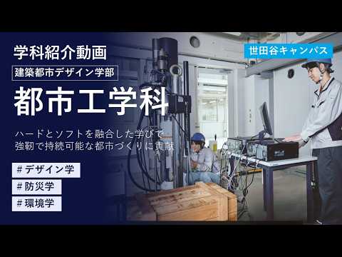 【東京都市大学】建築都市デザイン学部　都市工学科　学科紹介