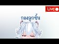 [🔴กองลูกชิ้น] นั่งคุย แอบทำงาน