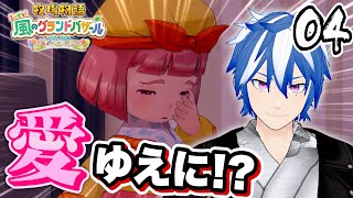 #04 愛ゆえに！？仕事の疲れを癒やすゲーム発見【牧場物語 Let's！風のグランドバザール】Switch2