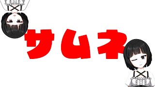 バーチャル女装お兄さんの作業配信【甘夜間　建】