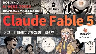 【今日のAIニュース】Mythos級 Claude Fable5の登場・OpenAI IPO申請・Google翻訳革命など5選