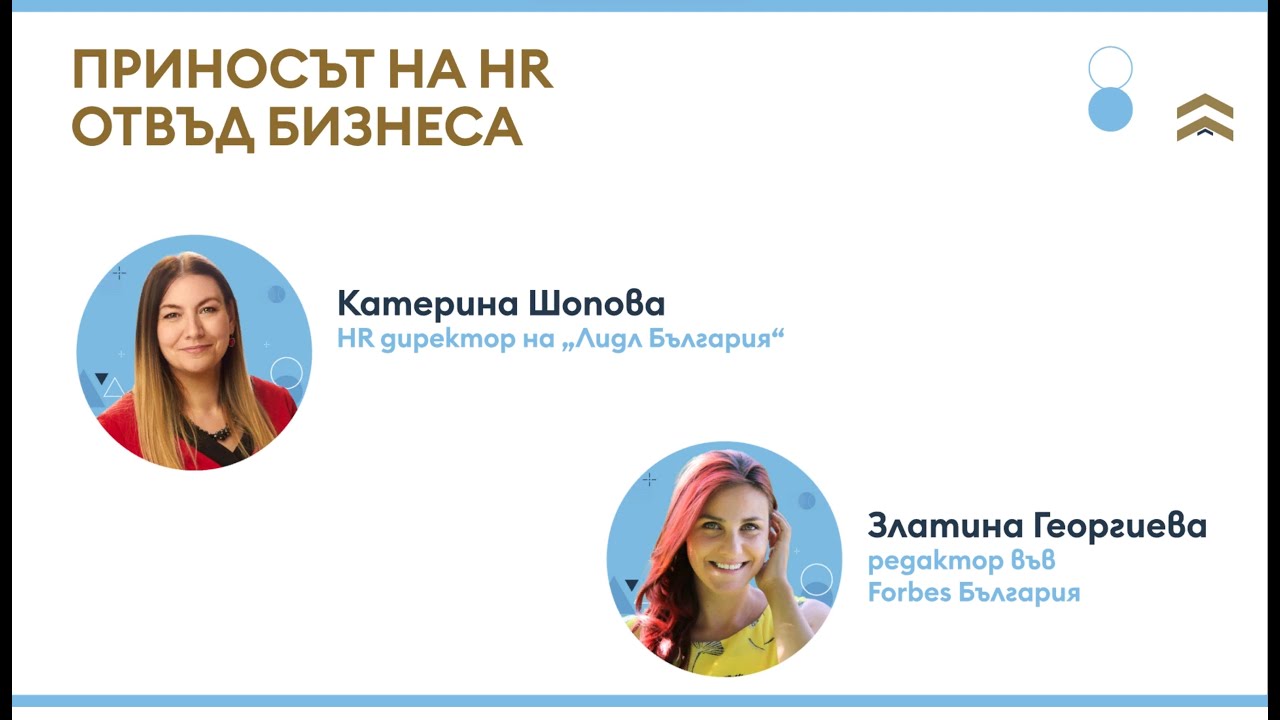 Приносът на HR отвъд бизнеса
