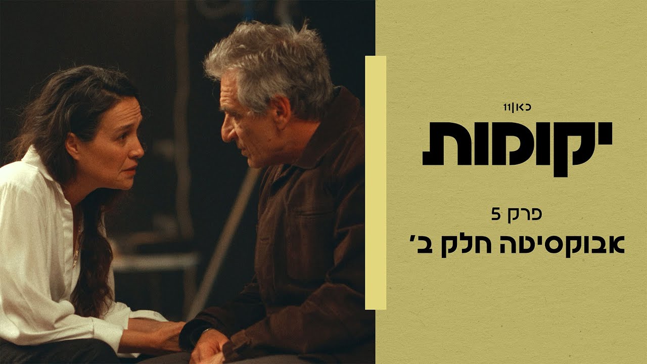 יקומות | פרק 5 - אבוקסיטה - חלק ב