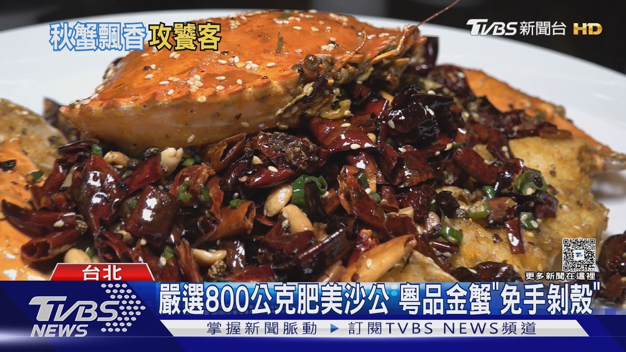 影音／秋蟹肥美季到！星級主廚推「椰香綠咖哩、花蟹馬賽湯」　異國蟹宴開吃