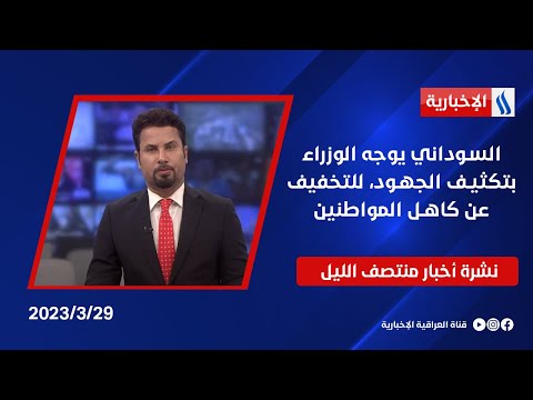 شاهد بالفيديو.. السوداني يوجه الوزراء بتكثيف الجهود، للتخفيف عن كاهل المواطنين وملفات اخرى في نشرة المنتصف