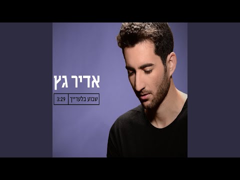 שבוע בלעדייך