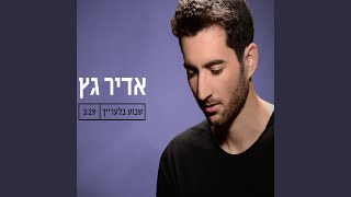 שבוע בלעדייך