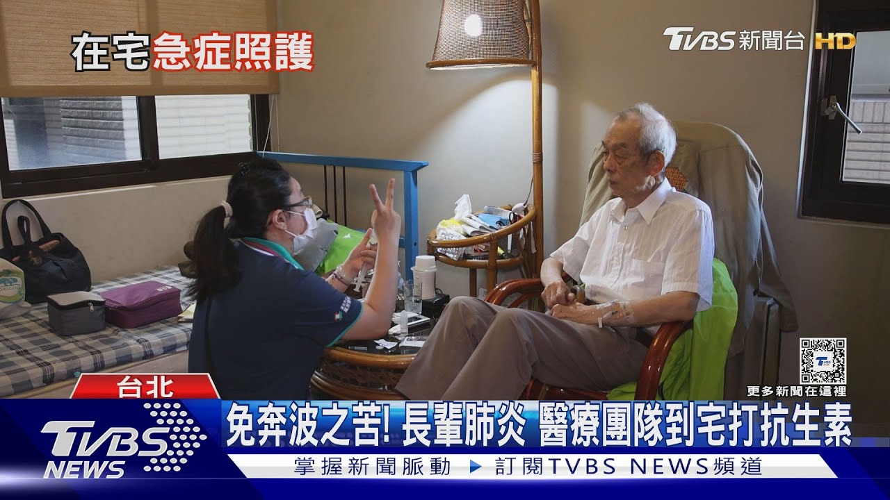 在自己家住院「三種病症」 醫療人員到宅看不用睡急診等病床