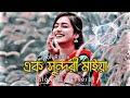 Ek Sundori Maiyaa Remix | Subha Ka Muzik Lofi song  slowed reverb lofi songs