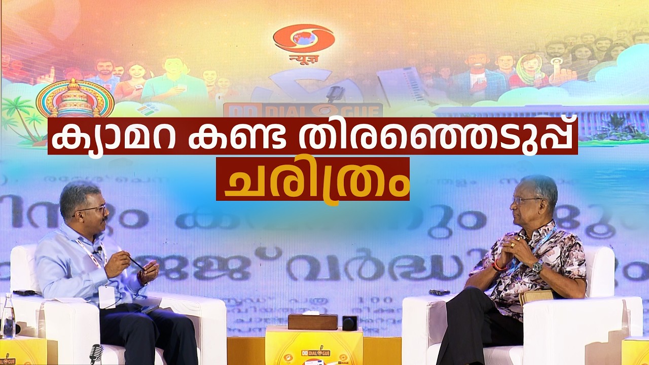 ക്യാമറ കണ്ട തിരഞ്ഞെടുപ്പ് ചരിത്രം || DD DIALOGUE