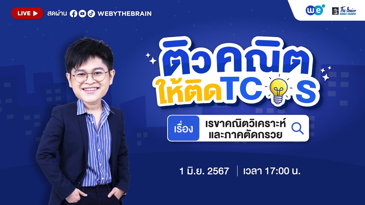 #dek68  ติวคณิตให้ติด TCAS | EP.4 คณิตศาสตร์ประยุกต์1 A-level บทเรขาคณิตและภาคตัดกรวย