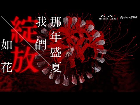 《那年盛夏我們綻放如花》