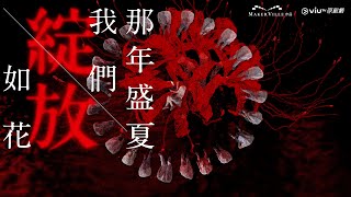 《那年盛夏我們綻放如花》