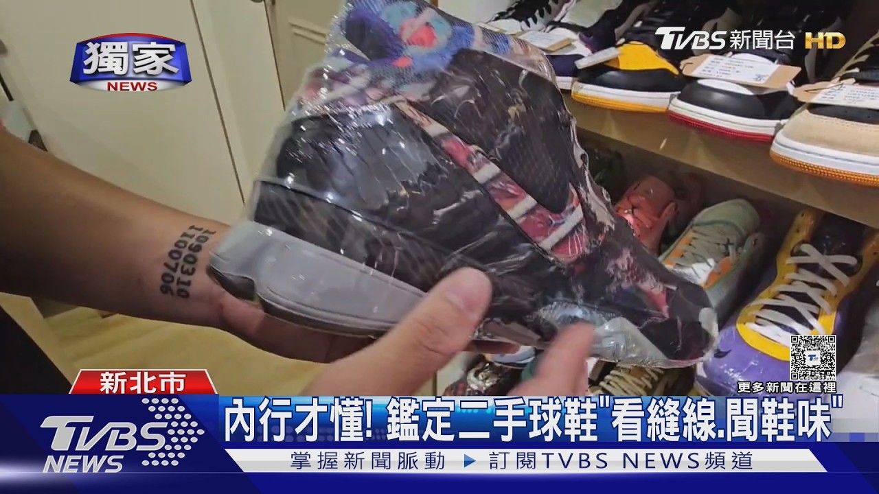 獨家影音／女拿假球鞋想賣！店家一眼識破　業者曝「聞味道」秒辨真偽