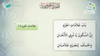 صورة شرح نظم الآجرومية مع التشجير | | 35| | الشيخ البشير عصام المراكشي