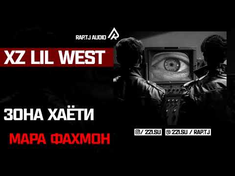 XZ LIL WesT - ZONA Хаёт мара фахмон