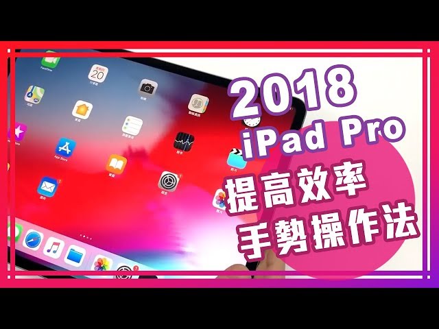 2018 iPad Pro：提高效率手勢操作法