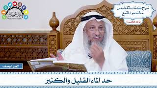 33 - حد الماء القليل والكثير - عثمان الخميس
