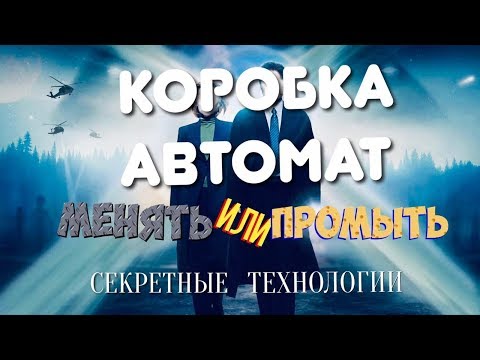 Тотек промывка акпп
