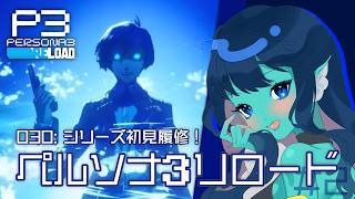 【#ペルソナ3リロード 】030: #2 シリーズ初見履修！迷宮って無限に出来ない…？【#Vtuber 】※ネタバレ注意　©ATLUS ©SEGA